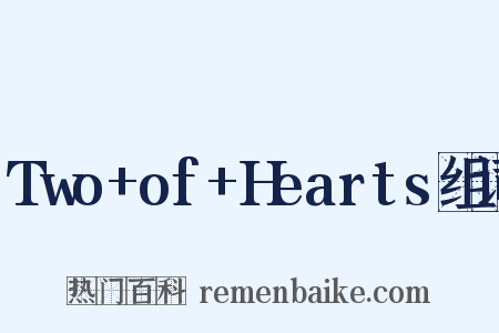 Two+of+Hearts组词是什么意思的图片